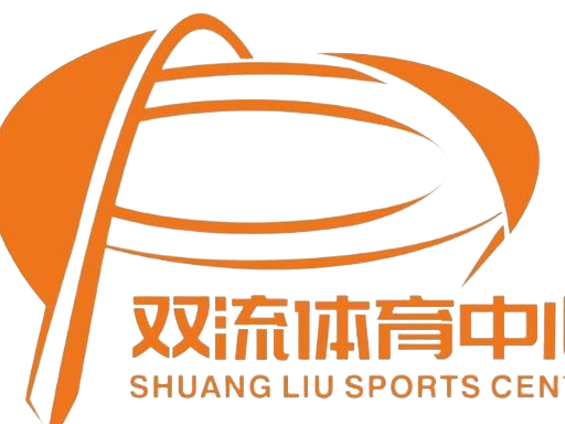 双流体育中心