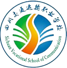 四川交通运输职业学校