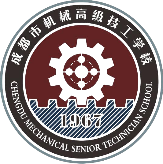 成都市机械高级技工学校