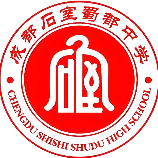 成都石室蜀都中学
