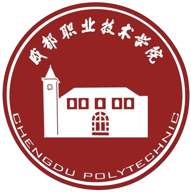 成都职业技术学院