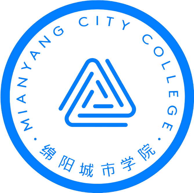 绵阳城市学院