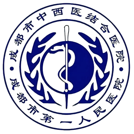 成都市第一人民医院