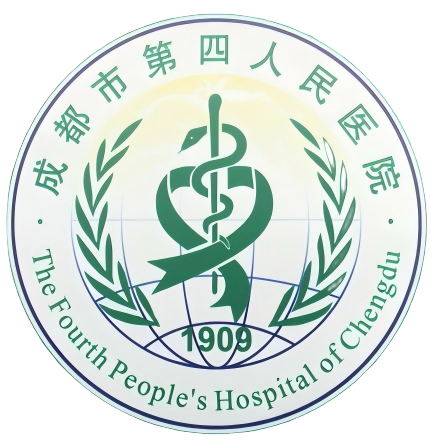 成都第四人民医院