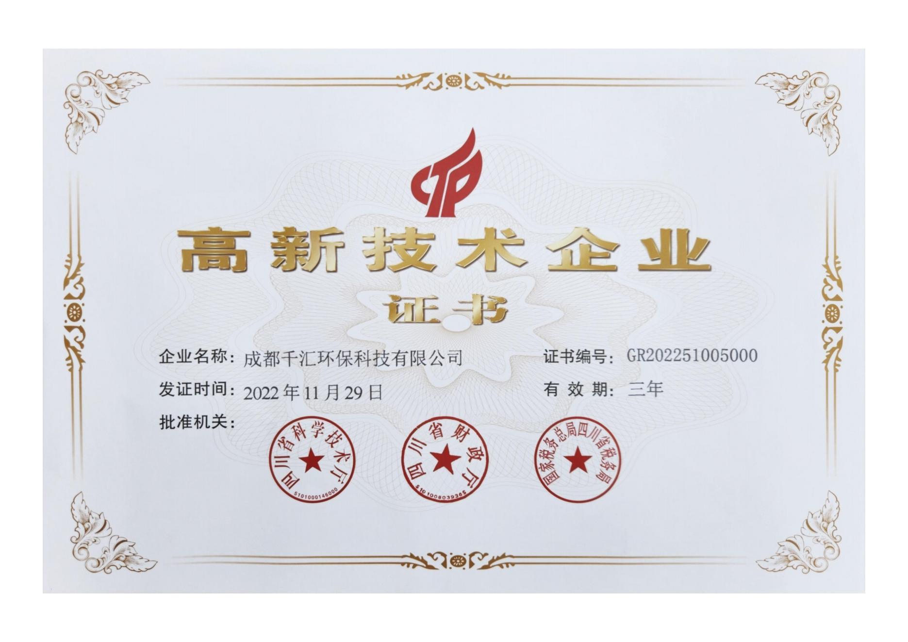 高新企业证书
