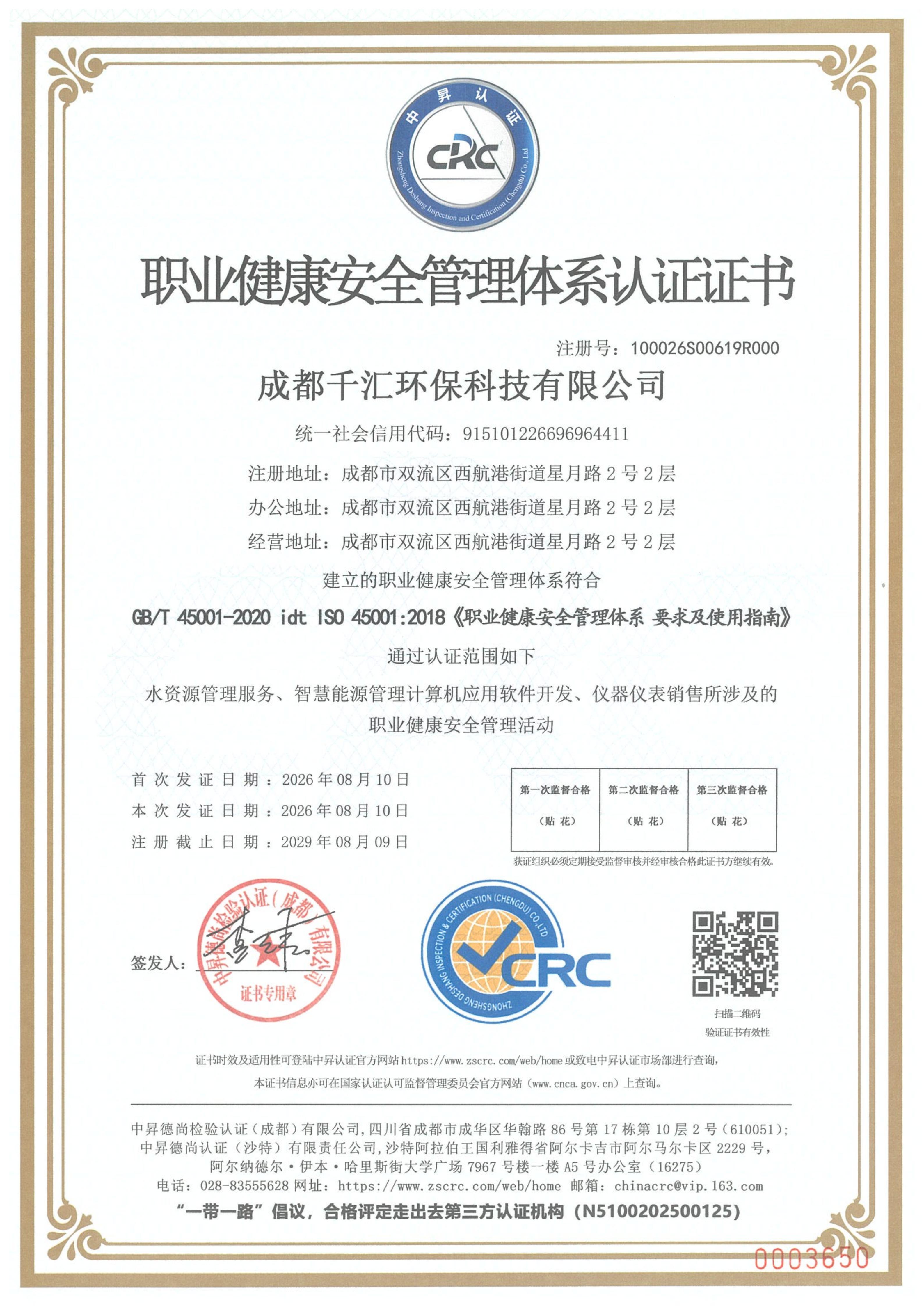 职业健康安全管理体系认证证书