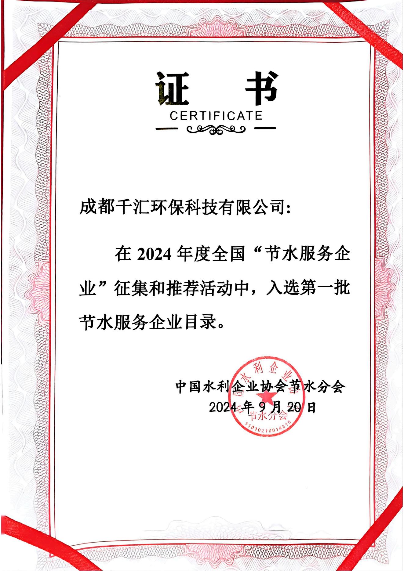 节水服务企业证书