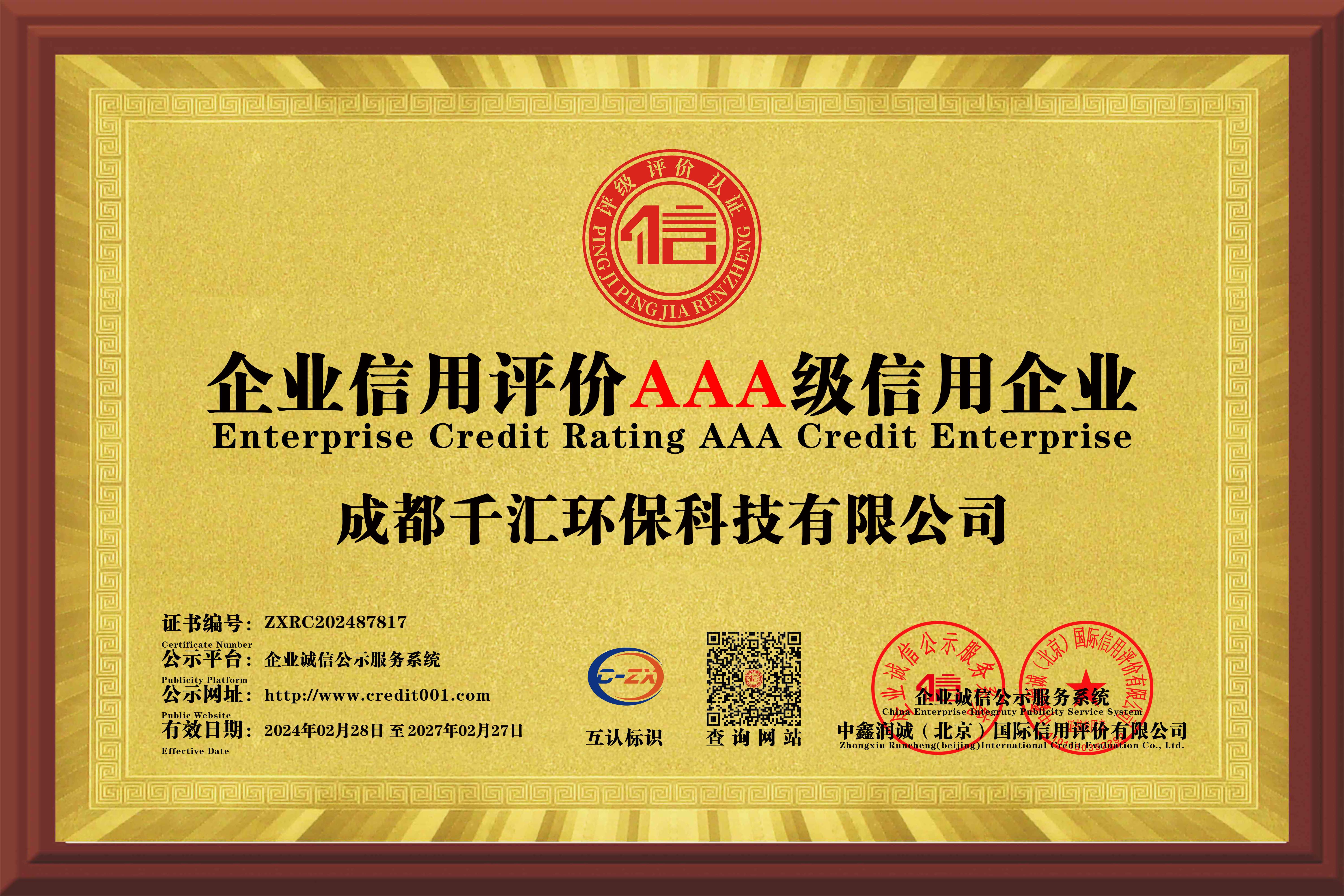 企业信用评价AAA级信用企业
