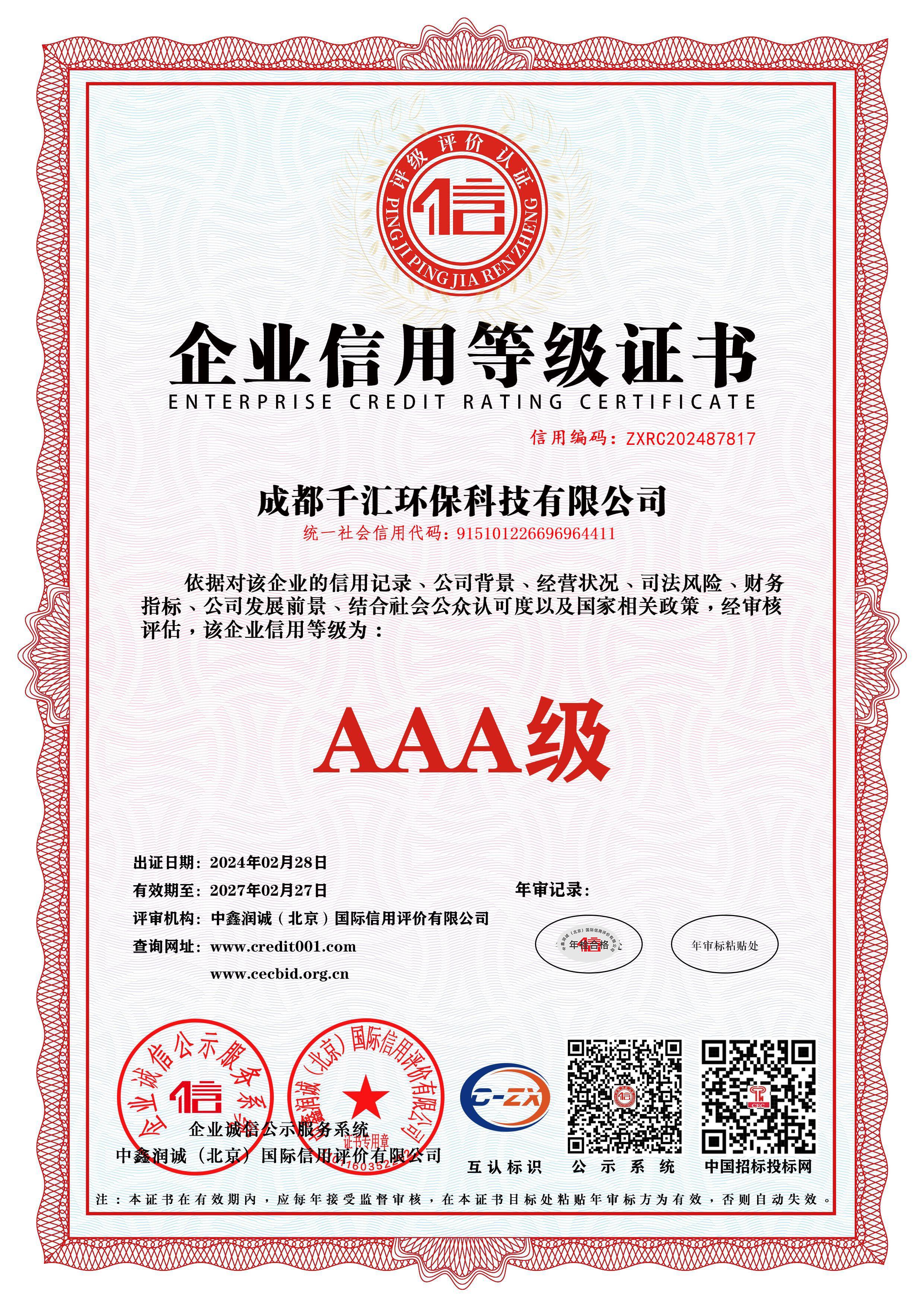 企业信用等级证书