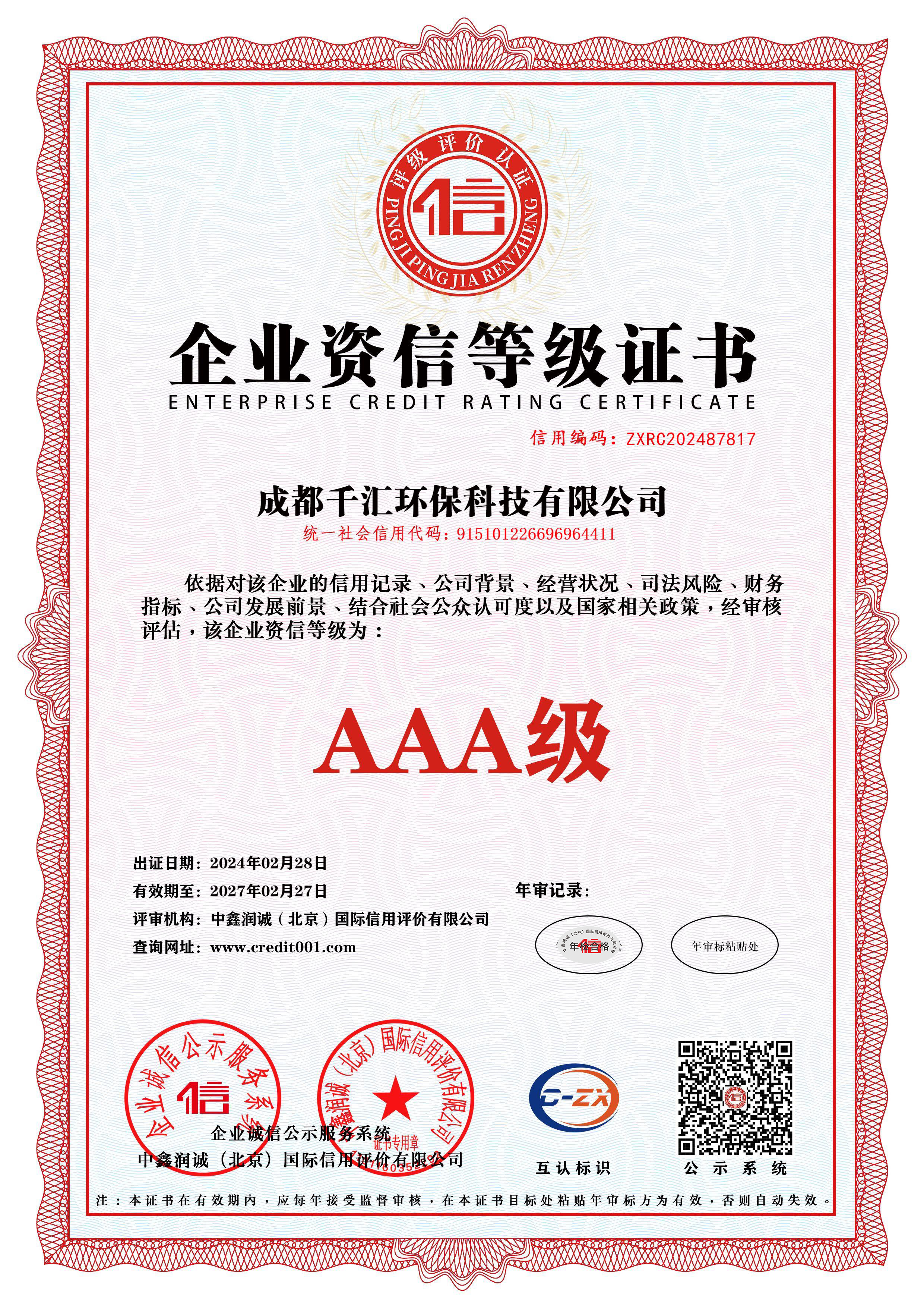 企业资信等级证书