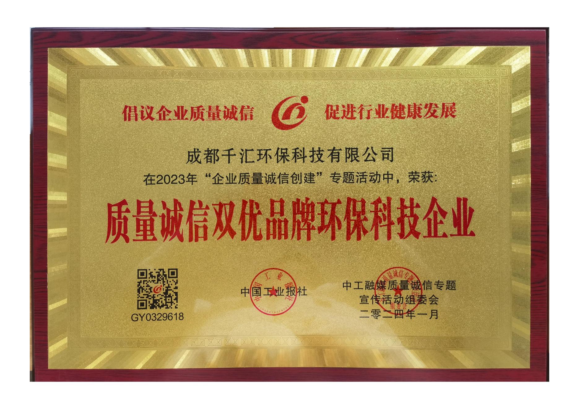 质量诚信双优品牌环保科技企业