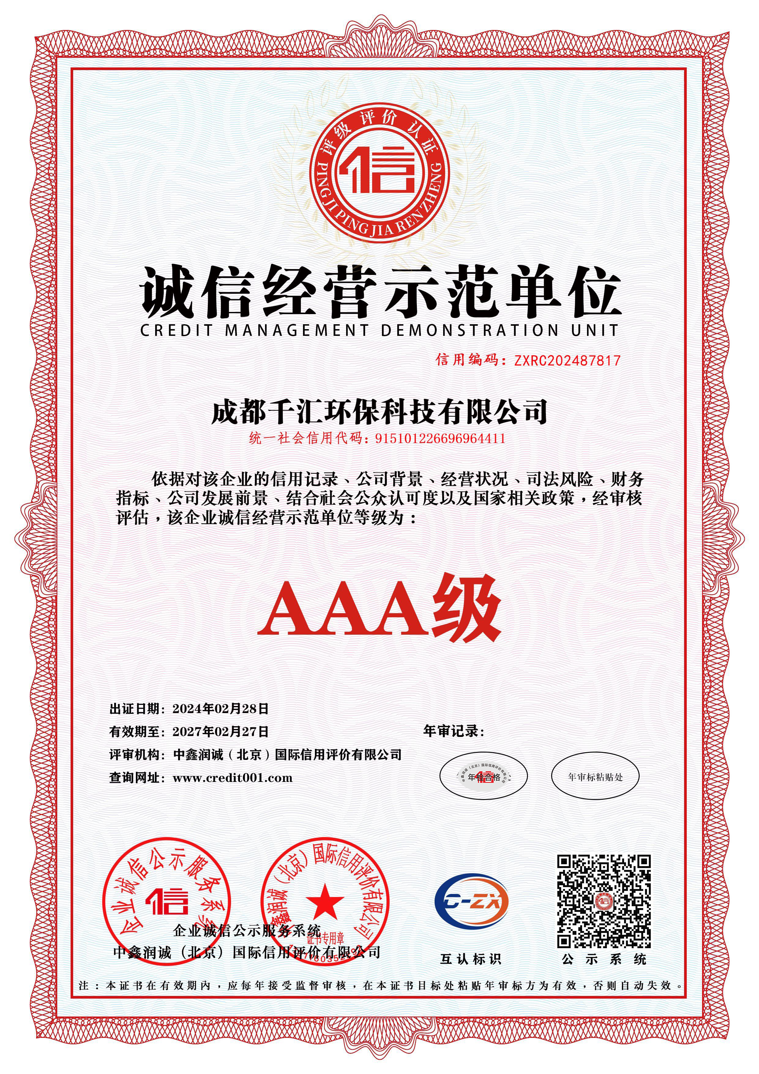 诚信经营示范单位
