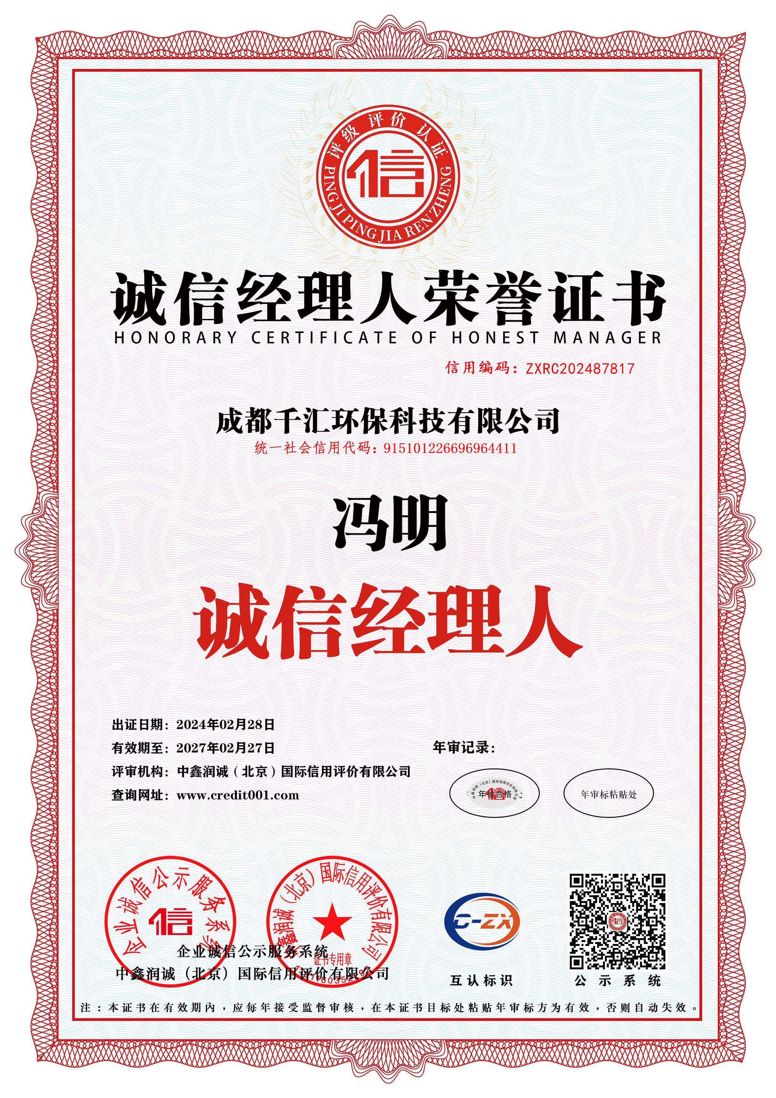 诚信经理人荣誉证书