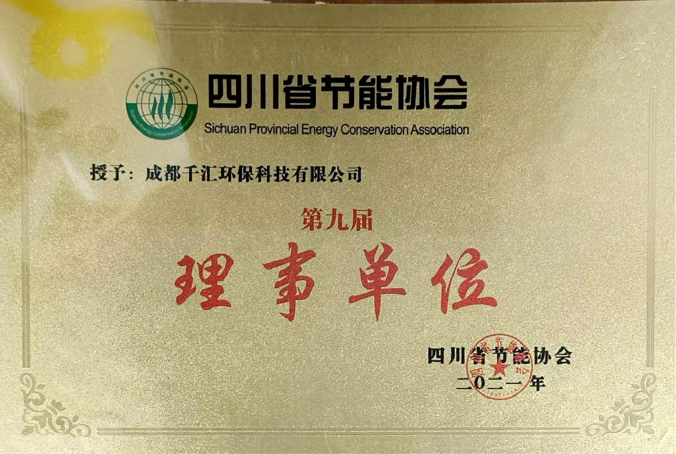 四川省节能协会理事单位