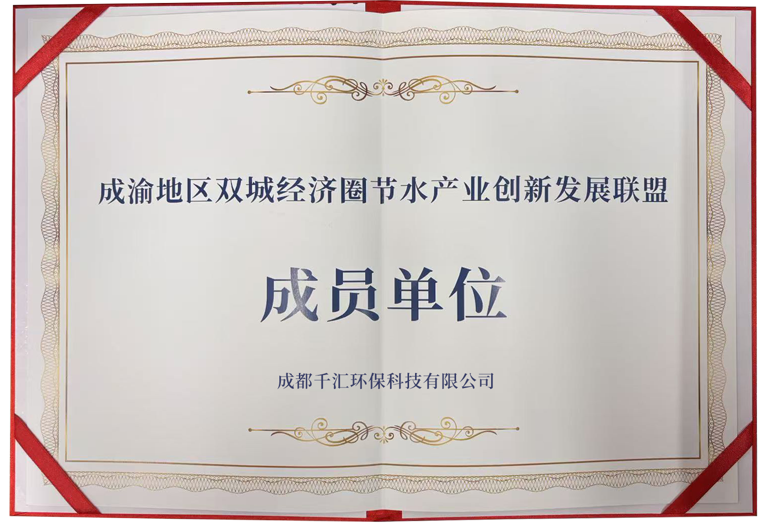 千汇环保当选成渝地区双城经济圈节水产业创新发展联盟成员单位