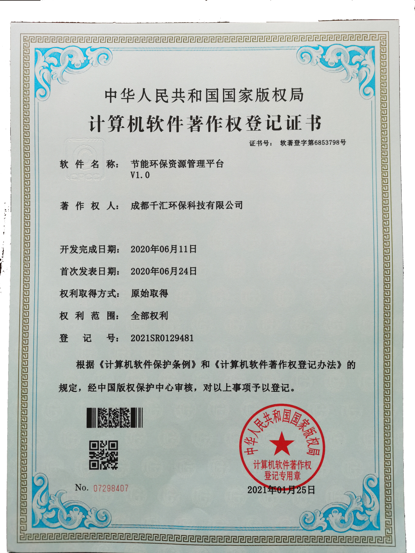 节能环保资源管理平台软著