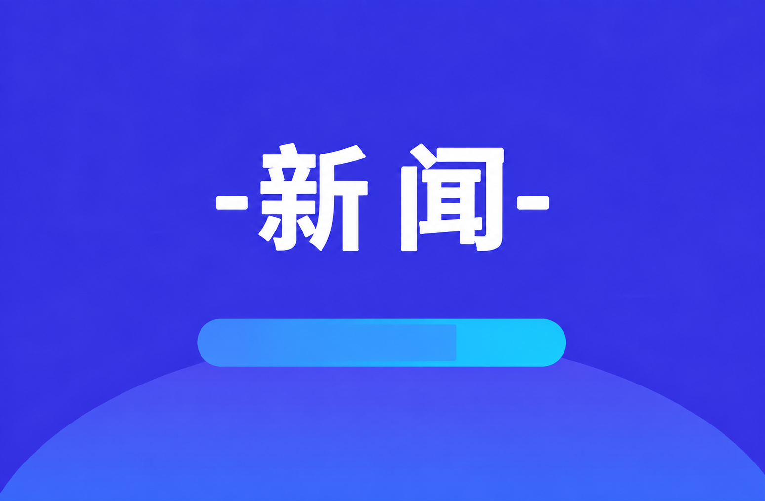 水利部办公厅 国家机关事务管理局办公室关于开展公共机构节水器具普及更新工作的通知